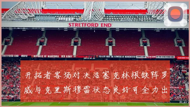 开拓者客场对决活塞克林根缺阵罗威与克里斯穆雷状态良好可全力出战