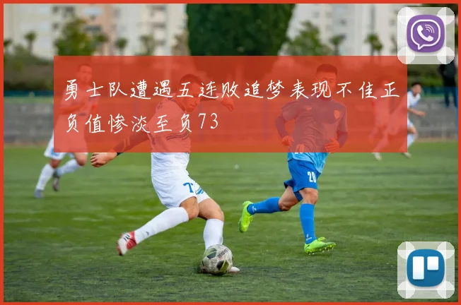 勇士队遭遇五连败追梦表现不佳正负值惨淡至负73