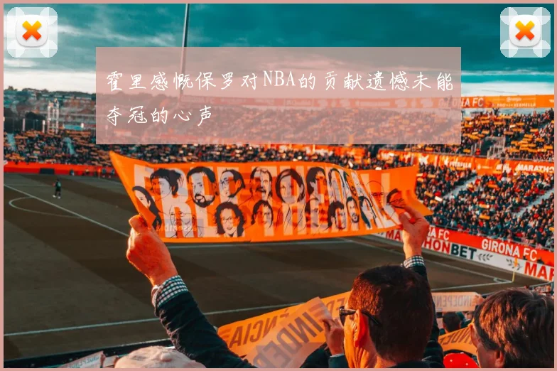 霍里感慨保罗对NBA的贡献遗憾未能夺冠的心声