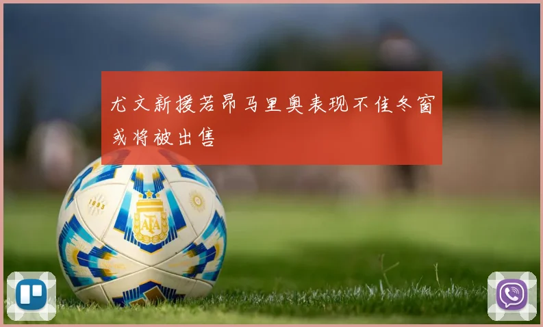尤文新援若昂马里奥表现不佳冬窗或将被出售