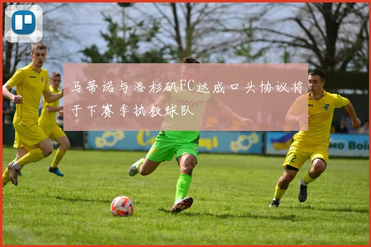马蒂诺与洛杉矶FC达成口头协议将于下赛季执教球队