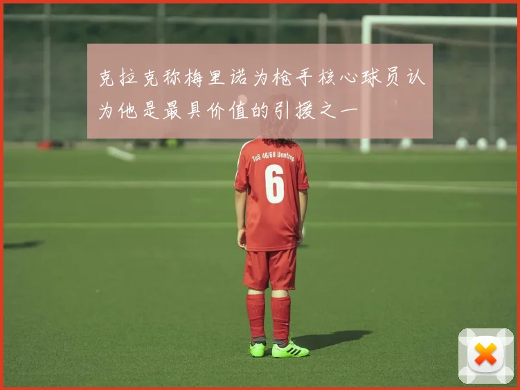 克拉克称梅里诺为枪手核心球员认为他是最具价值的引援之一